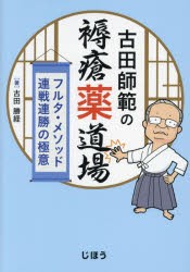 【新品】古田師範の褥瘡薬道場　フルタ・メソッド連戦連勝の極意　古田勝経/著