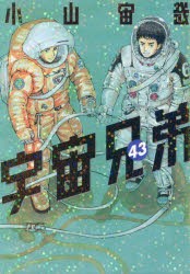 宇宙兄弟　43　小山宙哉/著