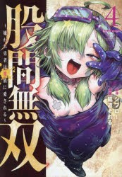 股間無双〜嫌われ勇者は魔族に愛される〜　4　ジブロー/原作　脇道それる/漫画