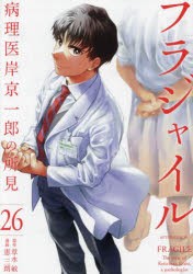 フラジャイル　病理医岸京一郎の所見　26　草水敏/原作　恵三朗/漫画