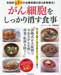 がん細胞をしっかり消す食事　有効率68%の治療実績を誇る食事療法!　済陽高穂/監修