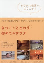 【新品】きつことととのう初めてのサウナ　ドラマ「湯遊ワンダーランド」公式サウナガイド　サウナの世界へようこそ!