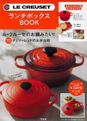 LE　CREUSET　ランチボックスBO