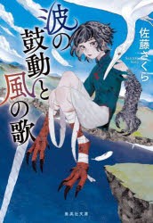 波の鼓動と風の歌　佐藤さくら/著