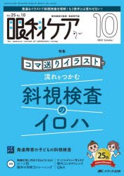 【新品】眼科ケア　眼科領域の医療・看護専門誌　第25巻10号(2023−10)　コマ送りイラストで流れをつかむ斜視検査のイロハ