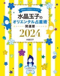 【新品】水晶玉子のオリエンタル占星術　幸運を呼ぶ366日メッセージつき　2024　開運暦　水晶玉子/著