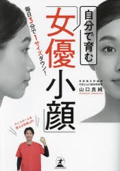 自分で育む「女優小顔」　毎日3分で1サイズダウン!　山口良純/著