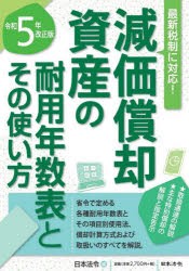 減価償却資産の耐用年数表とその使い方　令和5年改正版　日本法令/編