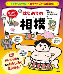 絵で見て楽しい!はじめての相撲　西尾克洋/著　錣山瑛一/監修