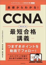 【新品】基礎からわかる!CCNA最短合格−講義−　ウズウズカレッジ/編　河合大輔/執筆　浦川晃/執筆