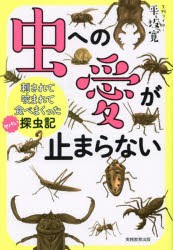 虫への愛が止まらない　刺されて咬まれて食べまくったヤバい探虫記　平坂寛/著