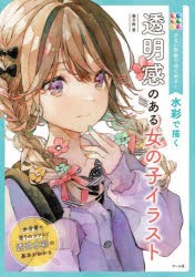 【新品】少ない色数ではじめる!水彩で描く透明感のある女の子イラスト　優子鈴/著