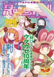 ロール＆ロール　for　UNPLUGGED−GAMERS　Vol．226　特集小さな勇者のRPGウタカゼ10周年/感謝!サイコロ・フィクション十五周年!