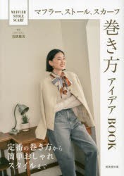 マフラー、ストール、スカーフ巻き方アイデアBOOK　若狭惠美/監修