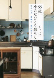 55歳、小さなひとり暮らし　ワクワク、身軽に、気の向く方へ　しょ〜こ/著