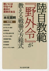 【新品】陸自教範『野外令』が教える戦場の方程式　戦いには守るべき基本と原則がある　木元寛明/著