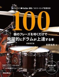 【新品】100個のフレーズを叩くだけで飛躍的にドラムが上達する本　長野祐亮/著