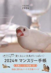 【新品】’24　文鳥手帳
