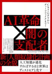 【新品】AI革命×闇の支配者　ChatGPTからディープフェイクまで!　新「人類奴隷化計画」の全貌　ベンジャミン・フルフォード/監修