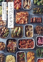 ミッパンチャン　毎日のごはん作りがラクになる韓国の常備菜100　北坂伸子/著