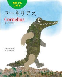 【新品】コーネリアス　英語でもよめる　レオ=レオニ/作　谷川俊太郎/訳