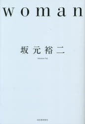 【新品】woman　坂元裕二/著