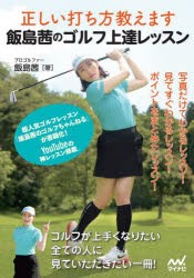 飯島茜のゴルフ上達レッスン　正しい打ち方教えます　飯島茜/著