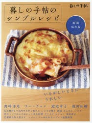 暮しの手帖のシンプルレシピ　新装保存版　暮しの手帖編集部/著