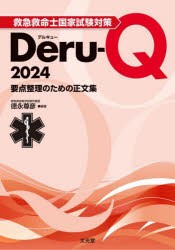 【新品】救急救命士国家試験対策Deru‐Q　要点整理のための正文集　2024　徳永尊彦/編著