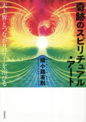 奇跡のスピリチュアル・アート　天上界とつながりパワーを浴びる　綾小路有則/著