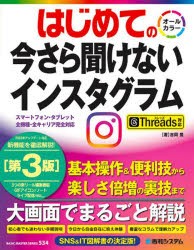 はじめての今さら聞けないインスタグラム　吉岡豊/著