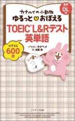 カナヘイの小動物ゆるっとおぼえるTOEIC　L＆Rテスト英単語　成重寿/文　カナヘイ/イラスト