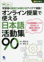 【新品】オンライン授業で使える日本語活動集90　簡単楽しい学習者の発話力が伸びるアイデア満載!　岡田彩/著　坂本正/監修