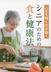 人生を強く生き抜くシニアのための食と健康法　大庭理一郎/著