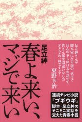 春よ来い、マジで来い　足立紳/著