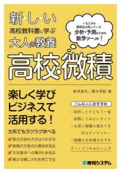 新・し・い高校教科書に学ぶ大人の教養高校・微積　いまどきの高校生は知っている。分析・予測のための数学ツール!　新井崇夫/著　青木秀