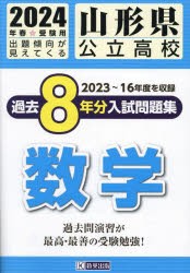 【新品】’24　山形県公立高校過去8年分入　数学