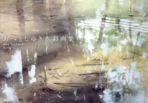 あべとしゆき水彩画集　あべとしゆき/著