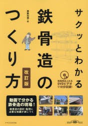 サクッとわかる鉄骨造のつくり方　建築知識/編