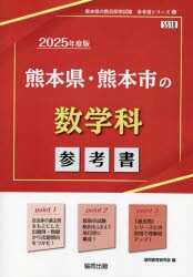 【新品】’25　熊本県・熊本市の数学科参考書　協同教育研究会