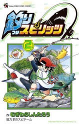 釣りスピリッツ　2　むぎわらしんたろう/作