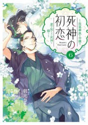 死神の初恋　没落華族の令嬢は愛を知らない死神に嫁ぐ　6　朝比奈希夜/原作　榊空也/キャラクター原案　千世トケイ/漫画