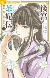 後宮茶妃伝　寵妃は愛より茶が欲しい　2　唐澤和希/原作　井山くらげ/漫画