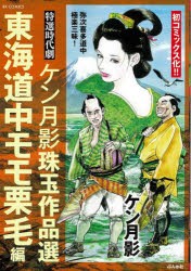 ケン月影珠玉作品選　東海道中モモ栗毛編　ケン月影