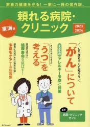 頼れる病院・クリニック　東海版　2023−2024　家族の健康を守る!一家に一冊の保存版。