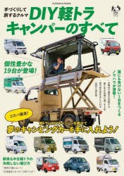 DIY軽トラキャンパーのすべて　手づくりして旅するクルマ