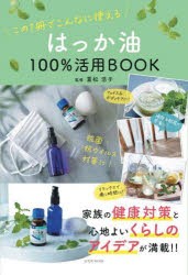 はっか油100%活用BOOK　この1冊でこんなに使える　重松浩子/監修