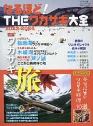 なるほど!THEワカサギ大全　完全保存版　2023−2024　特集ワカサギ旅・桧原湖/木崎湖/芦ノ湖