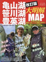 亀山湖・笹川湖・豊英湖大明解MAP　房総人気レイクの最新の地形や各ポイントの攻略法、必釣テクニックを公開!