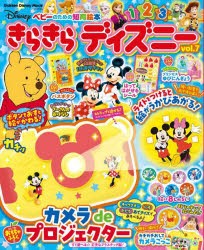 きらきらディズニー　ベビーのための知育絵本　vol．7